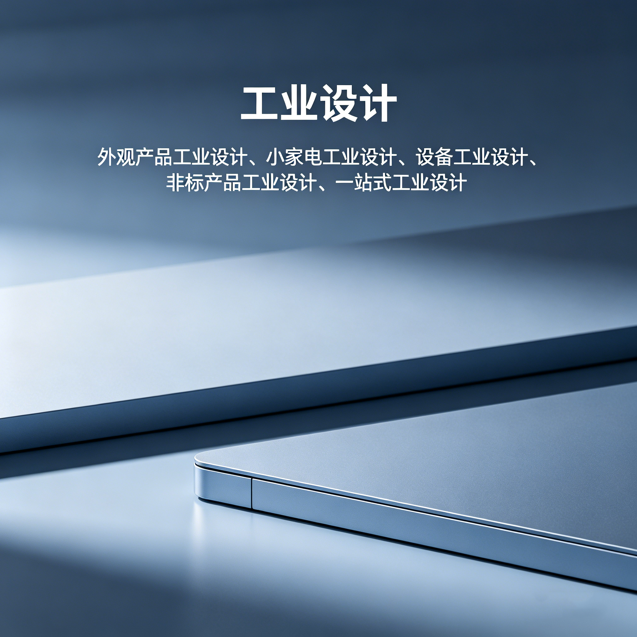 韶关工业设计